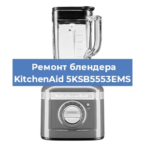Замена щеток на блендере KitchenAid 5KSB5553EMS в Новосибирске
